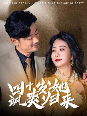 四十岁她飒爽归来（67集）短剧在线观看