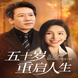五十岁重启人生（42集）我全都看完了