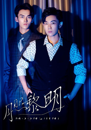 月照黎明（66集）大结局完美收官