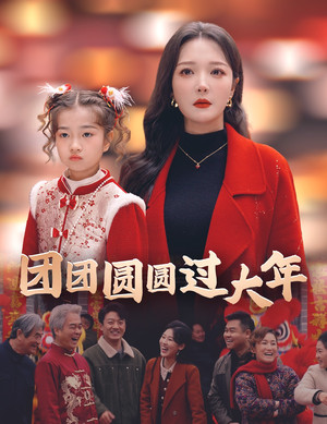 团团圆圆过大年（49集）爆火短剧推荐
