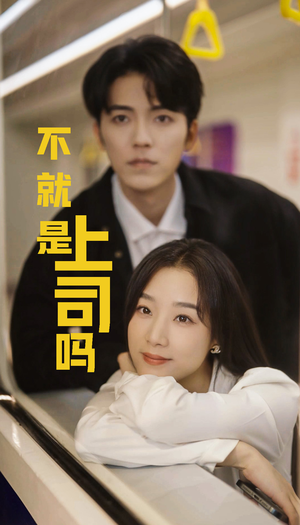 不就是上司吗（80集）最新上映的短剧