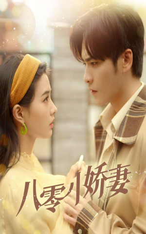 八零小娇妻（65集）精彩短剧抢先看