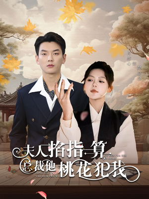 夫人掐指一算总裁他桃花犯我（60集）去哪里看