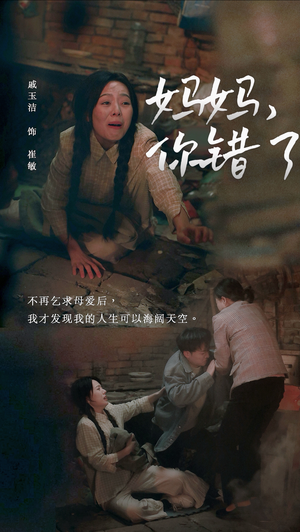 妈妈你错了（43集）独家短剧免费看