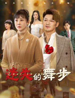 迷失的舞步（60集）热播短剧免费看