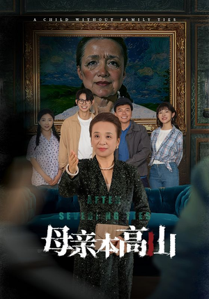 母亲本高山（50集）精彩短剧热播