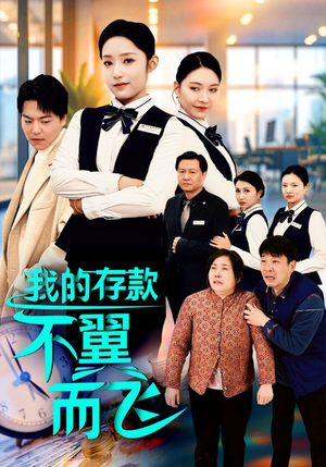 我的存款不翼而飞（52集）精彩短剧免费看