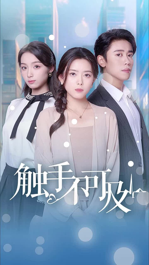 触手不可及(30集) 触手不可及(30集)番茄短剧看全集