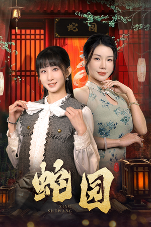 蛇园（40集）全集完整版