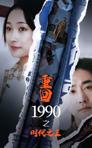 重回1990之时代之王(92集) 重回1990之时代之王(92集)我真的爱了