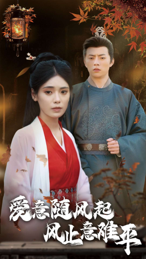 爱意随风起风止意难平（36集）短剧推荐更新中