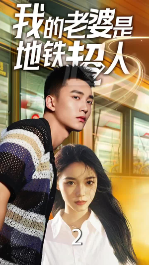 我的老婆是地铁超人（34集）高分佳作免费看
