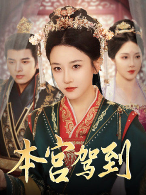 本宫驾到（82集）看短剧放松一下