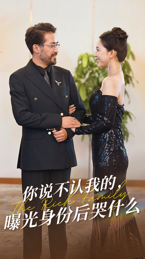 你说不认我的曝光身份后哭什么（60集）每日短剧推荐