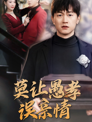 莫让愚孝误亲情（42集）每天分享短剧