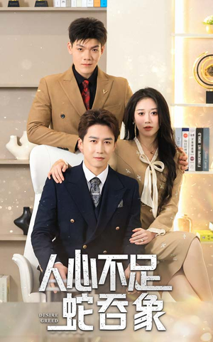 人心不足蛇吞象（35集）短剧后续更精彩