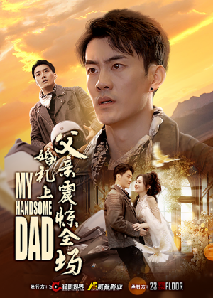 婚礼上父亲震惊全场（34集）全网短剧抢先看