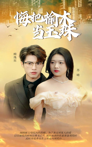 悔把榆木当玉珠（49集）精彩片段