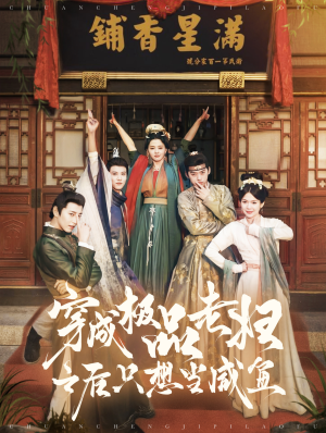 穿成极品老妇之后只想当咸鱼（98集）精彩短剧热播