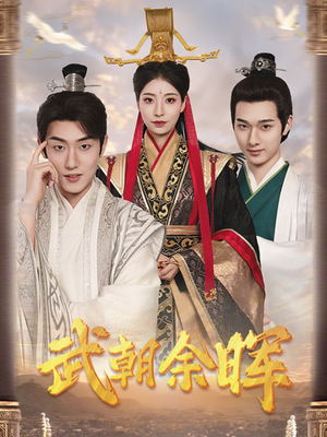 武朝余晖＆为王夺鼎之掌控天下＆为王问鼎（68集）最近很火的短剧