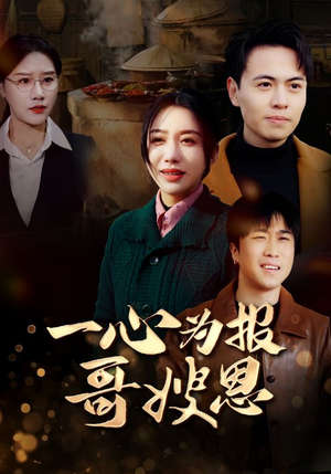 一心为报哥嫂恩（46集）短剧片段分享