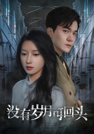 没有岁月可回头（43集）爱短剧爱追剧