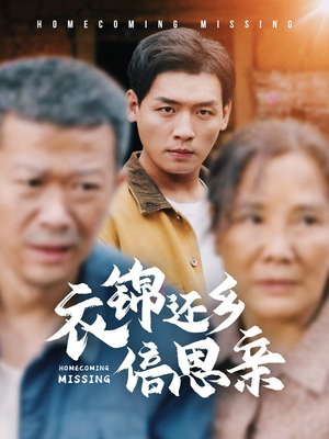 衣锦还乡倍思亲（55集）在线看免费版