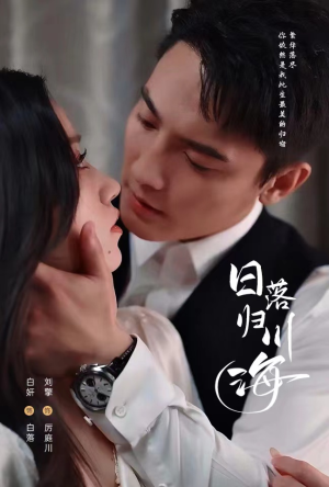 日落归川海（77集）网盘在线观看