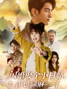 闪婚娶个小村姑，霍总赢麻了（80集）短剧中追到爽