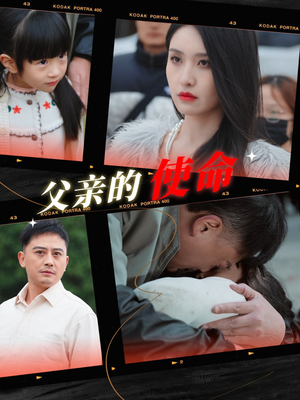 父亲的使命（30集）熬夜追短剧