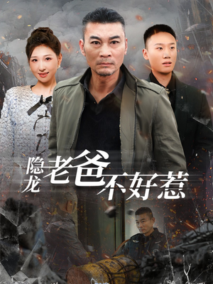 隐龙老爸不好惹（82集）哪个短剧网能看