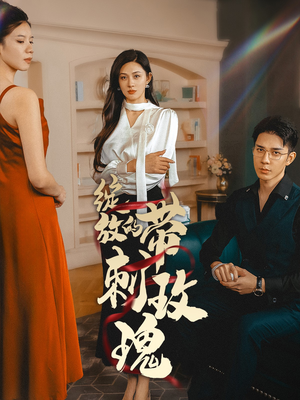 绽放的带刺玫瑰（48集）好看的国产短剧