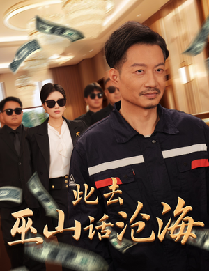 此去巫山话沧海（28集）不用花钱看全剧