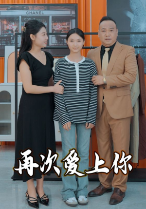 再次爱上你（51集）短剧介绍