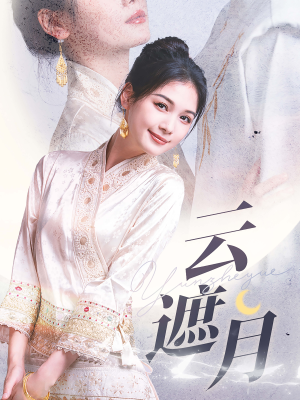 云遮月（69集）快来看短剧