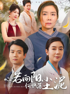 心若向阳何惧落尘泥（30集）深深爱上这部剧