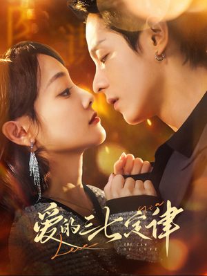 爱的三七定律（76集）甜宠短剧推荐