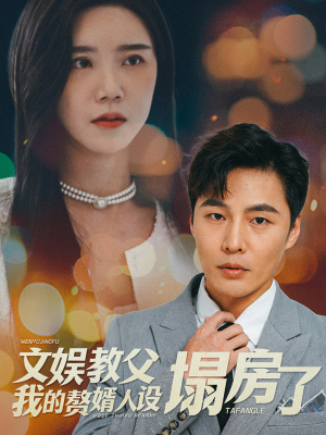 文娱教父我的赘婿人设塌房了（60集）无需会员免费看
