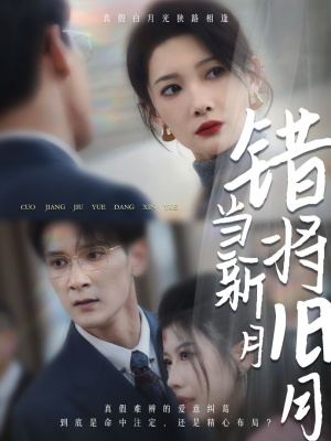 错将旧月当新月（35集）短剧精彩推荐