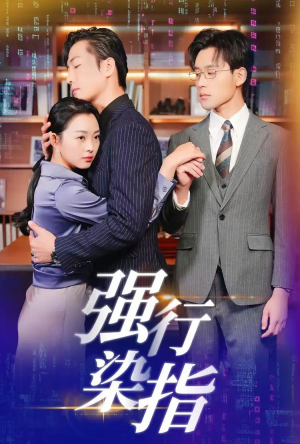 强行染指（61集）爱短剧爱追剧