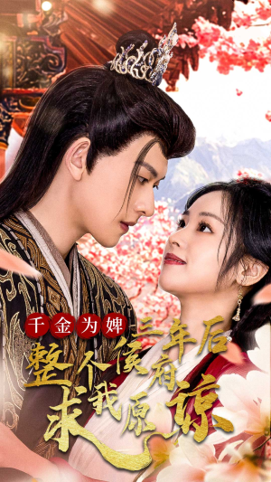千金为婢三年后整个侯府求我原谅（30集）女频短剧推荐