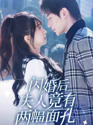 闪婚后夫人竟有两幅面孔（61集）UC网盘在线看