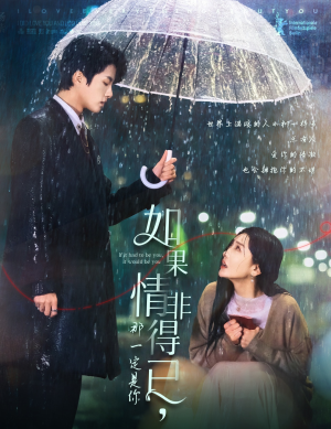 如果情非得已那一定是你（59集）精彩短剧看不停