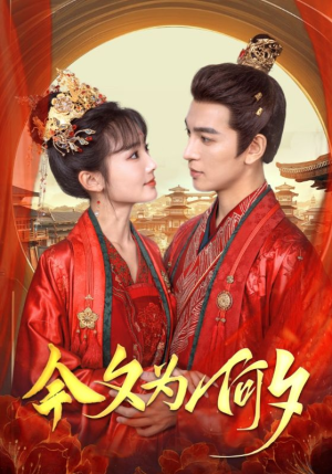 今夕为何夕（124集）短剧全集大结局