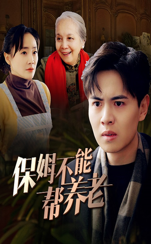 保姆不能帮养老（46集）最火短剧热播中