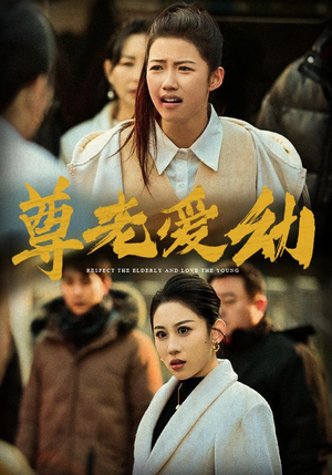 尊老爱幼（48集）看到大结局