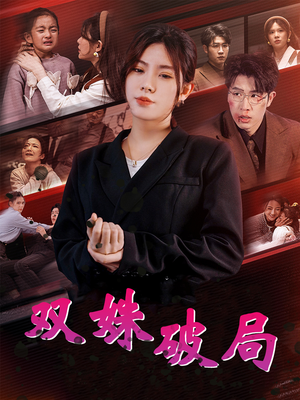 双姝破局（60集）在哪里看