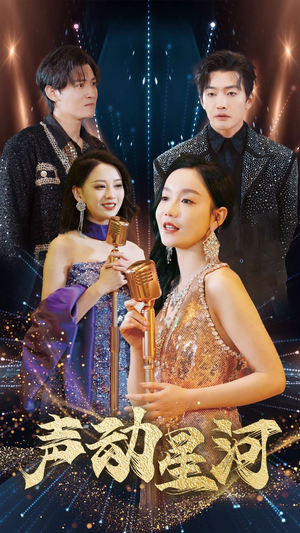 声动星河（101集）我全都看完了