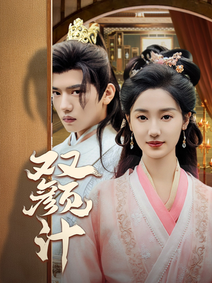 双颜计（44集）夸克网盘在线看