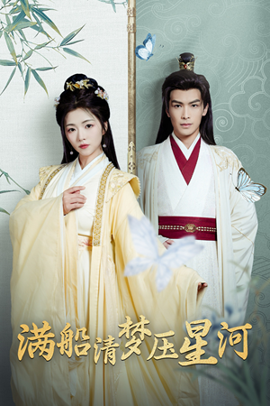 满船清梦压星河（46集）免费短剧就是爽